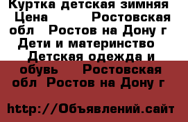 Куртка детская зимняя › Цена ­ 200 - Ростовская обл., Ростов-на-Дону г. Дети и материнство » Детская одежда и обувь   . Ростовская обл.,Ростов-на-Дону г.